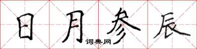 侯登峰日月參辰楷書怎么寫