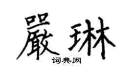 何伯昌嚴琳楷書個性簽名怎么寫
