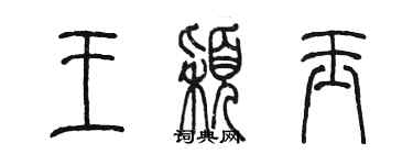 陳墨王穎玉篆書個性簽名怎么寫