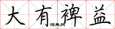 荊霄鵬大有裨益楷書怎么寫