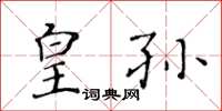 黃華生皇孫楷書怎么寫