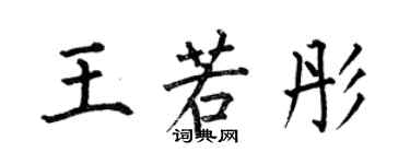 何伯昌王若彤楷書個性簽名怎么寫