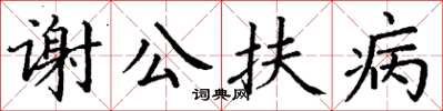 丁謙謝公扶病楷書怎么寫