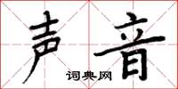 周炳元聲音楷書怎么寫