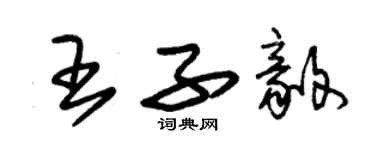 朱錫榮王子毅草書個性簽名怎么寫