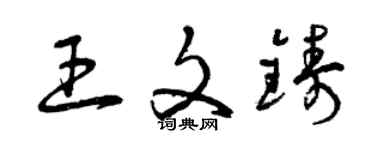 曾慶福王文鑄草書個性簽名怎么寫