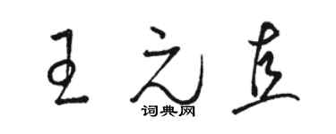 駱恆光王元直草書個性簽名怎么寫