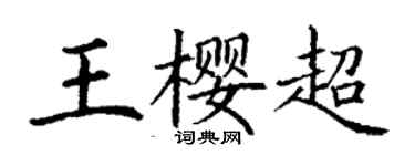 丁謙王櫻超楷書個性簽名怎么寫