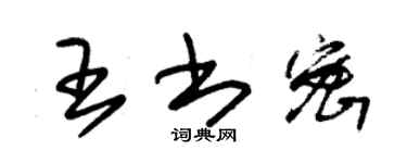 朱錫榮王書密草書個性簽名怎么寫