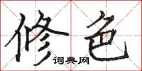 駱恆光修色楷書怎么寫