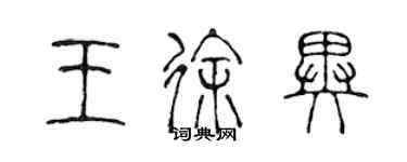 陳聲遠王徐異篆書個性簽名怎么寫