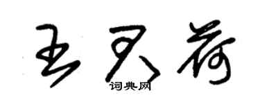 朱錫榮王君荷草書個性簽名怎么寫