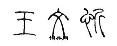 陳聲遠王文忻篆書個性簽名怎么寫