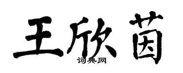 翁闓運王欣茵楷書個性簽名怎么寫