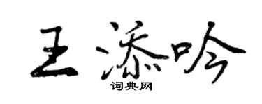 曾慶福王添吟行書個性簽名怎么寫