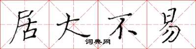 黃華生居大不易楷書怎么寫