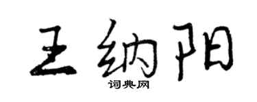 曾慶福王納陽行書個性簽名怎么寫