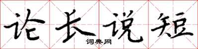 周炳元論長說短楷書怎么寫