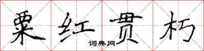 侯登峰粟紅貫朽楷書怎么寫