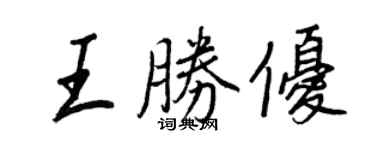 王正良王勝優行書個性簽名怎么寫