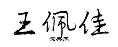 曾慶福王佩佳行書個性簽名怎么寫