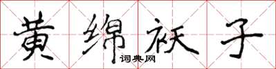 侯登峰黃綿襖子楷書怎么寫