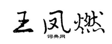 曾慶福王鳳燃行書個性簽名怎么寫