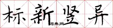 周炳元標新豎異楷書怎么寫