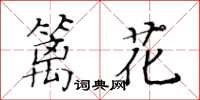 黃華生籬花楷書怎么寫