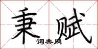 荊霄鵬秉賦楷書怎么寫