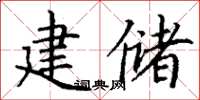 丁謙建儲楷書怎么寫