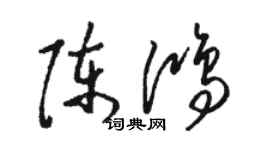 駱恆光陳鴻草書個性簽名怎么寫