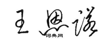 駱恆光王恩諾草書個性簽名怎么寫