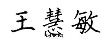 何伯昌王慧敏楷書個性簽名怎么寫