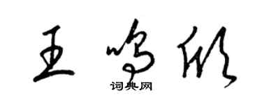 梁錦英王鳴欣草書個性簽名怎么寫
