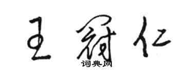 駱恆光王冠仁草書個性簽名怎么寫