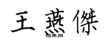 何伯昌王燕傑楷書個性簽名怎么寫