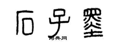 曾慶福石子墨篆書個性簽名怎么寫