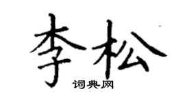 丁謙李松楷書個性簽名怎么寫