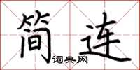 荊霄鵬簡連楷書怎么寫