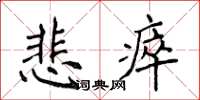 侯登峰悲瘁楷書怎么寫