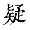 𧩿在康熙字典中的解釋_𧩿康熙字典