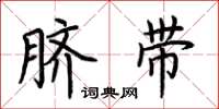 荊霄鵬臍帶楷書怎么寫