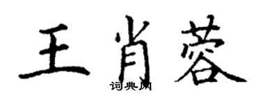 丁謙王肖蓉楷書個性簽名怎么寫