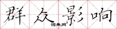 黃華生民眾影響楷書怎么寫