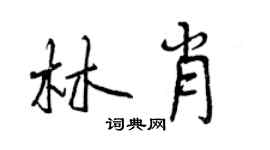 曾慶福林肖行書個性簽名怎么寫
