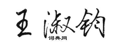 駱恆光王淑鈞行書個性簽名怎么寫