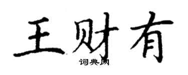 丁謙王財有楷書個性簽名怎么寫