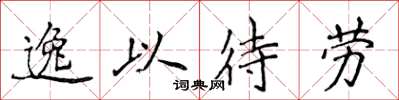 侯登峰逸以待勞楷書怎么寫
