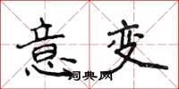 侯登峰意變楷書怎么寫